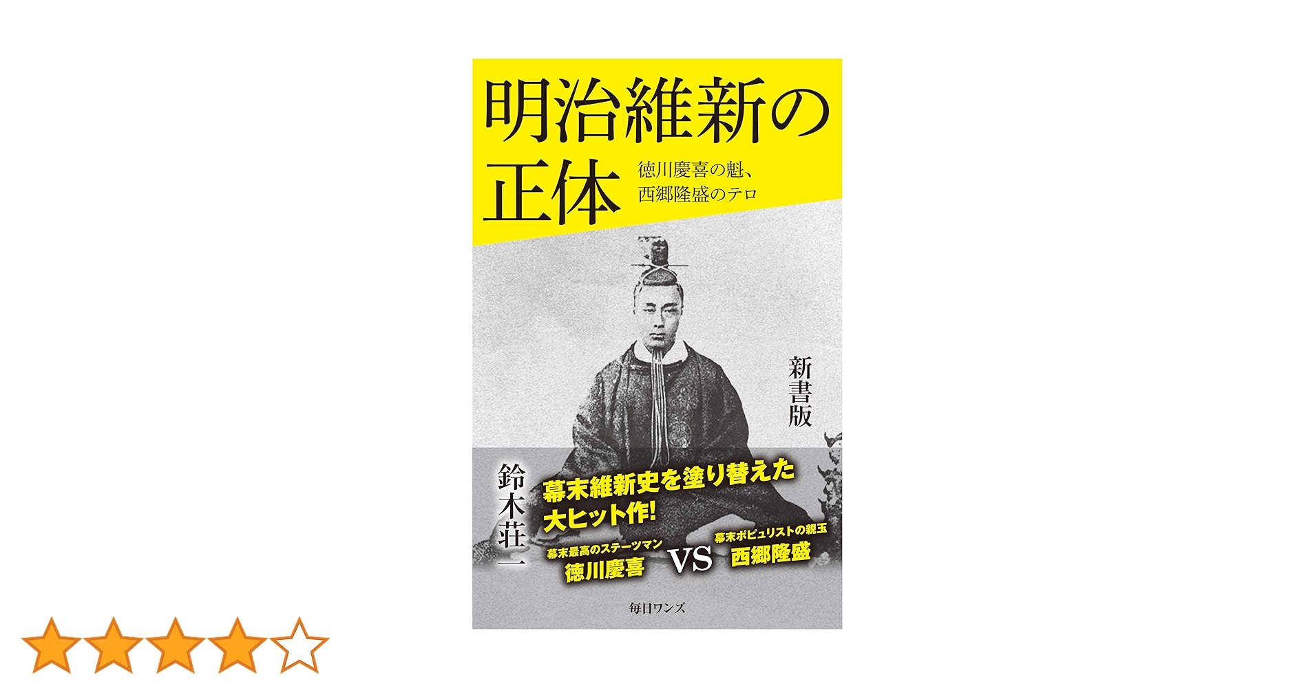 明治維新の正体 新書版 | 鈴木 荘一 |本 | 通販 | Amazon